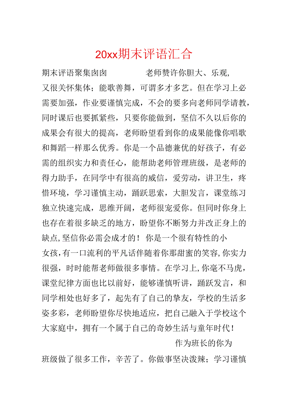 20xx期末评语汇集.docx_第1页
