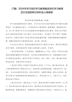 （7篇）2024年学习党纪学习教育推进党纪学习教育见行见效的研讨材料及心得感悟.docx