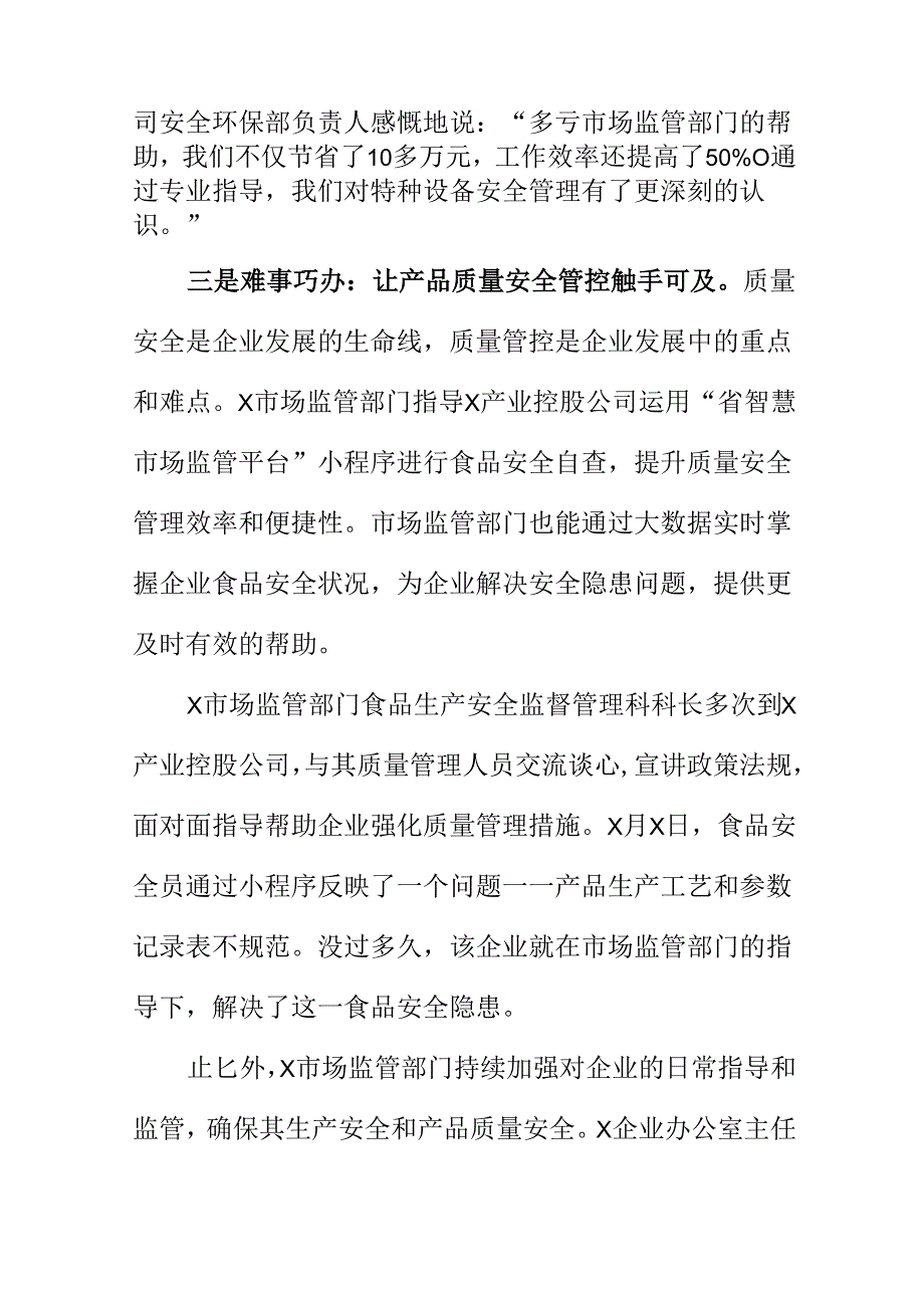 X市场监管部门履行监管职能服务企业发展工作新亮点.docx_第3页