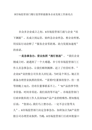X市场监管部门履行监管职能服务企业发展工作新亮点.docx