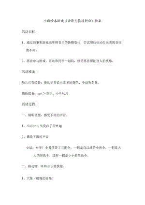 幼儿园名师公开课：小班语言绘本《我来为你撑把伞》教案.docx