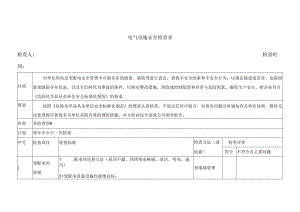 电气设施（配电箱配电柜）安全检查表.docx