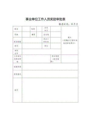 事业单位工作人员奖励审批表.docx