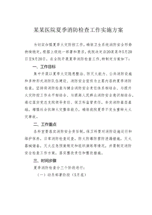 某某医院夏季消防检查工作实施方案.docx