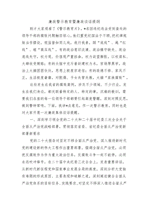 廉政警示教育暨廉政谈话提纲.docx