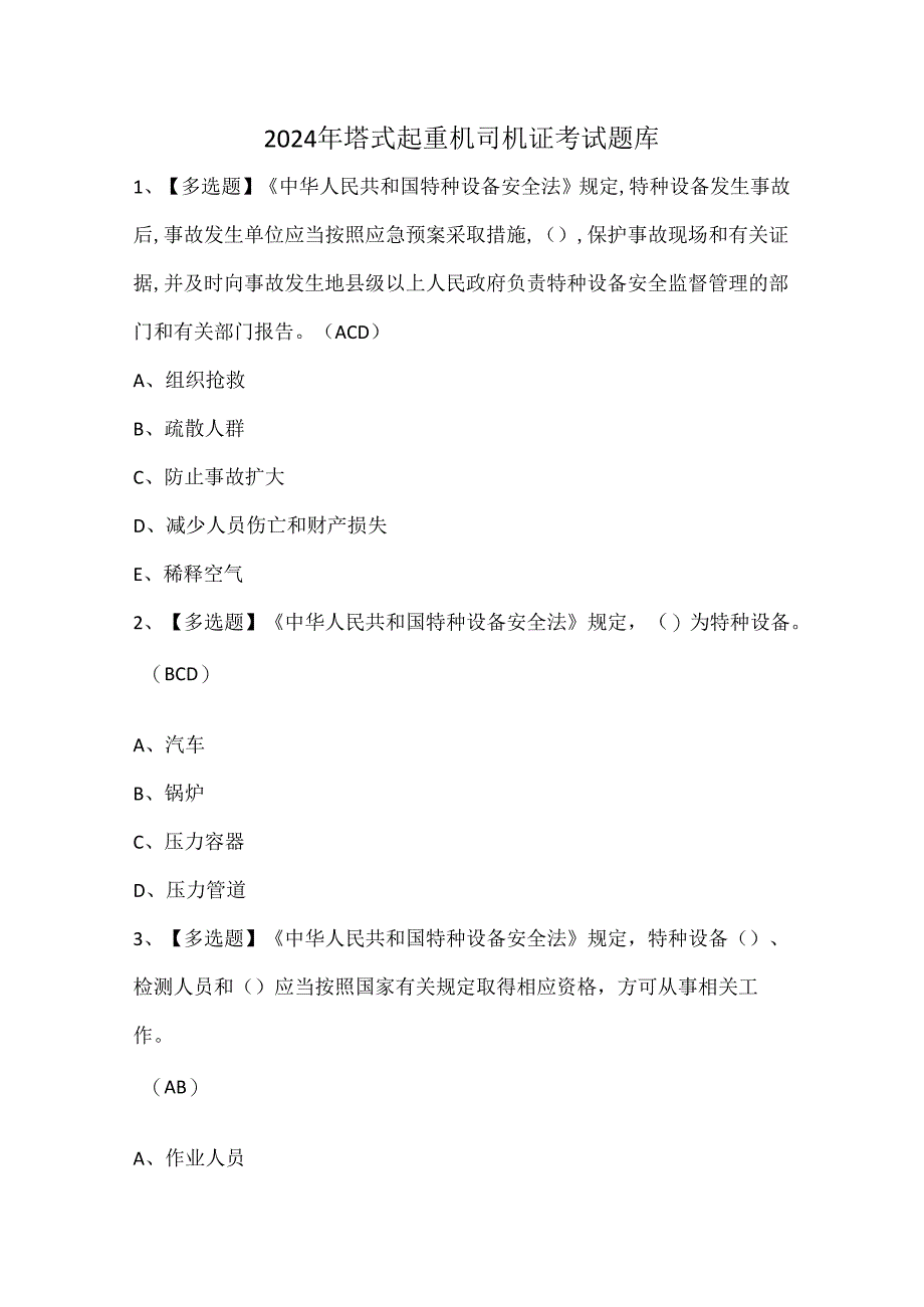 2024年塔式起重机司机证考试题库.docx_第1页