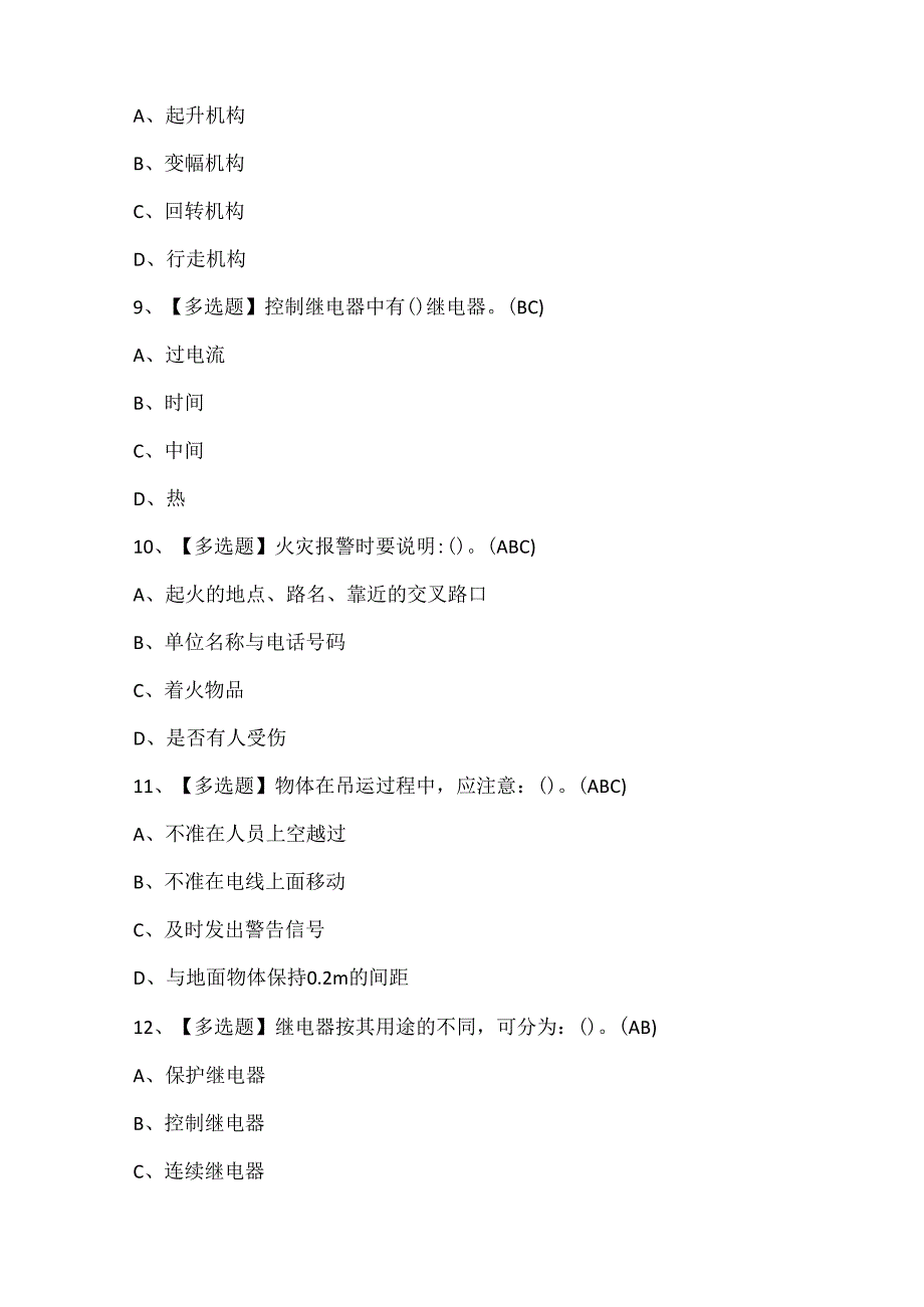 2024年塔式起重机司机证考试题库.docx_第3页