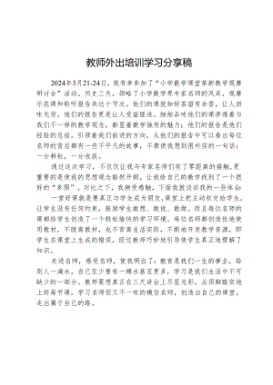 教师外出培训学习分享稿 .docx