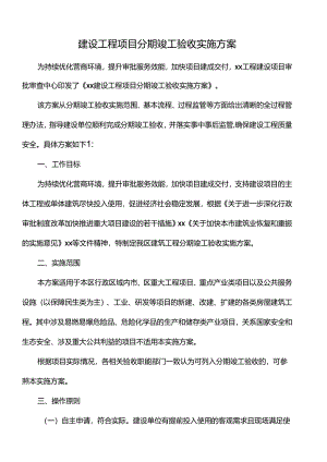 建设工程项目分期竣工验收实施方案.docx
