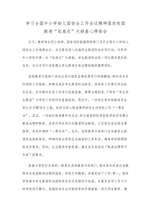 学习全国中小学幼儿园安全工作会议精神落实校园欺凌“起底式”大排查心得体会.docx