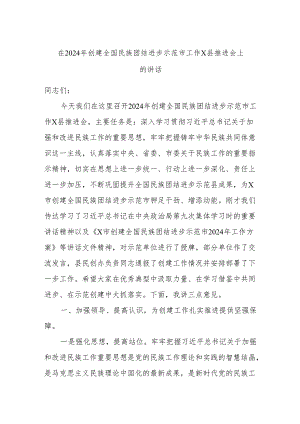 在2024年创建全国民族团结进步示范市工作X县推进会上的讲话.docx