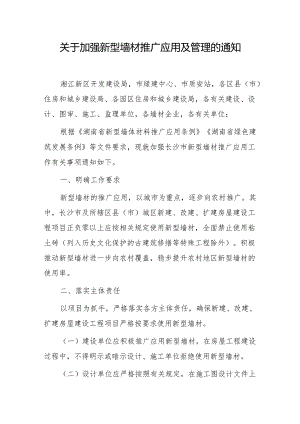 关于加强新型墙材推广应用及管理的通知.docx