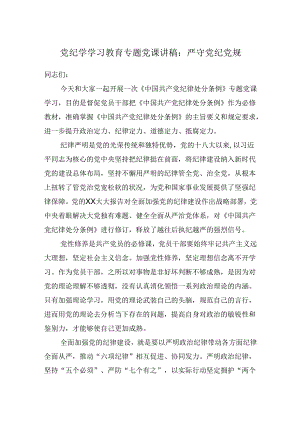 党纪学学习教育专题党课讲稿：严守党纪党规.docx