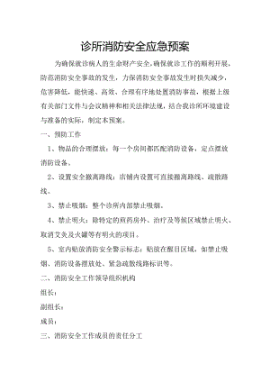 诊所消防安全应急预案.docx