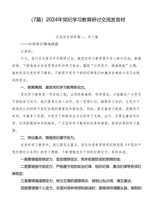 （7篇）2024年党纪学习教育研讨交流发言材.docx