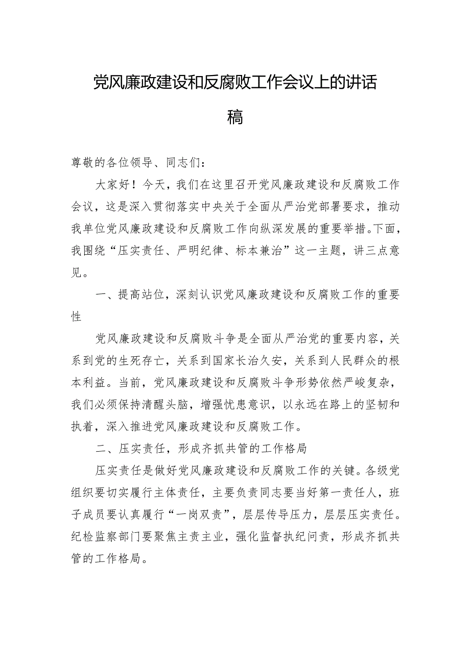党风廉政建设和反腐败工作会议上的讲话稿.docx_第1页