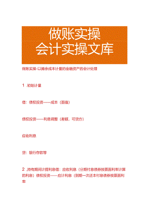 做账实操-以摊余成本计量的金融资产的会计处理.docx
