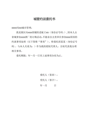 城管约谈委托书.docx