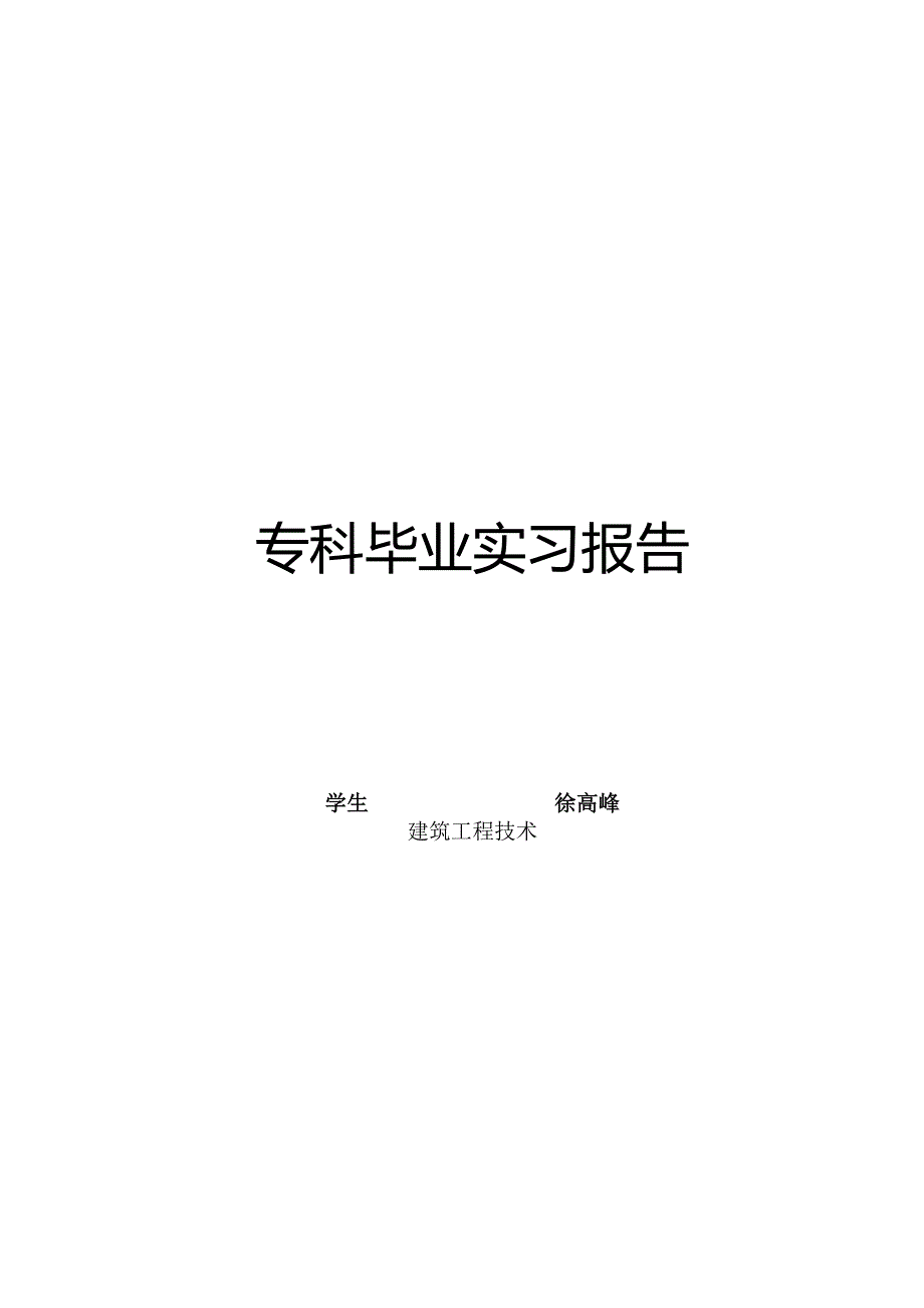 建筑工程技术专业实习报告6.docx_第1页
