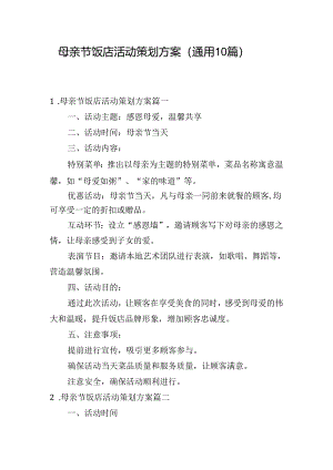 母亲节饭店活动策划方案（通用10篇）.docx