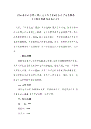 2024年中小学防校园欺凌工作方案及综合治理自查报告.docx