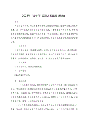 2024年“读书节”活动方案三篇（精选）.docx