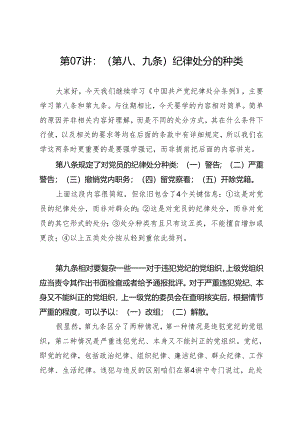 逐条逐句学《条例》第07讲：（第八、九条）纪律处分的种类.docx