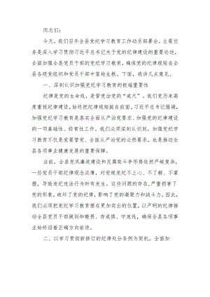 在党纪学习教育工作动员部署会上的讲话稿.docx