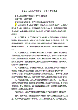 公众人物隐私权不应该让位于公众知情权.docx