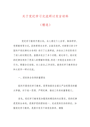 关于党纪学习交流研讨发言材料（精选）.docx