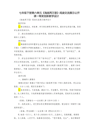 七年级下册第六单元《海底两万里》阅读交流展示公开课一等奖创新教学设计.docx