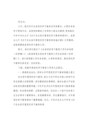 2024年县委书记在全县党纪学习教育动员部署会上的讲话.docx