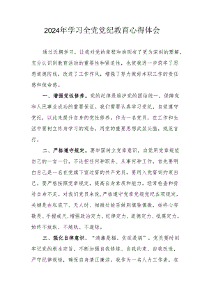 2024年公立学校校长党委书记学习全党党纪教育个人心得体会 汇编3份.docx