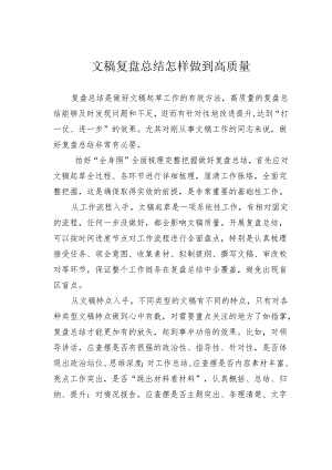 文稿复盘总结怎样做到高质量.docx