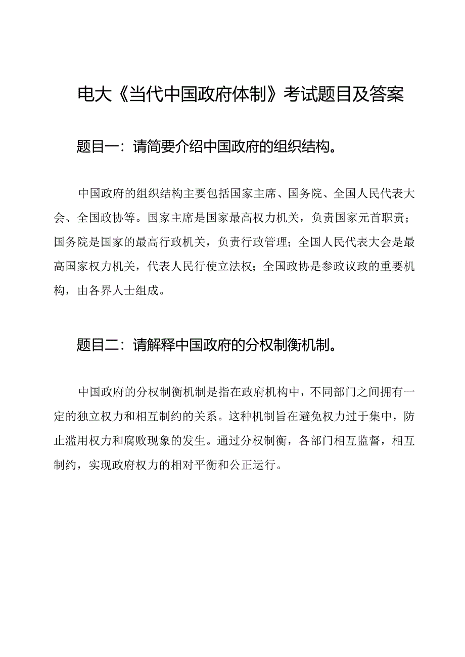 电大《当代中国政府体制》考试题目及答案.docx_第1页