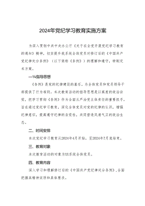 六篇2024年党纪学习教育工作实施方案.docx