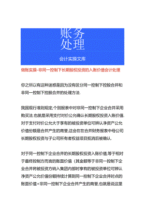 做账实操-非同一控制下长期股权投资的入账价值会计处理.docx