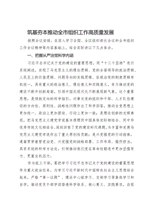 市委组织部副部长专题研讨材料：筑基夯本 推动全市组织工作高质量发展.docx
