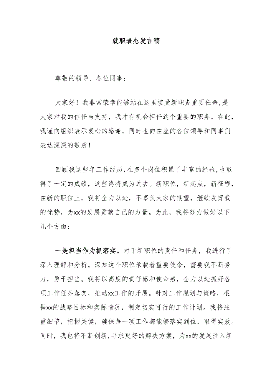 就职表态发言稿.docx_第1页