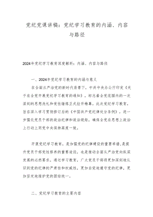 党纪党课讲稿：党纪学习教育的内涵、内容与路径.docx