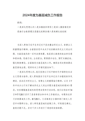 2024年度为基层减负工作报告.docx