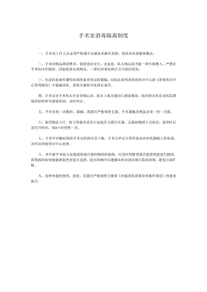 手术室消毒隔离制度.docx