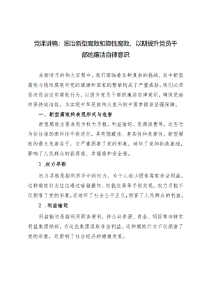 党课讲稿：惩治新型腐败和隐性腐败以期提升党员干部的廉洁自律意识.docx