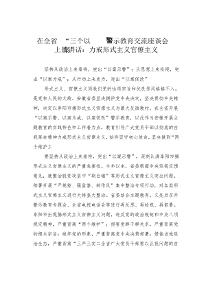 在全省“三个以案”警示教育交流座谈会上的讲话：力戒形式主义官僚主义.docx