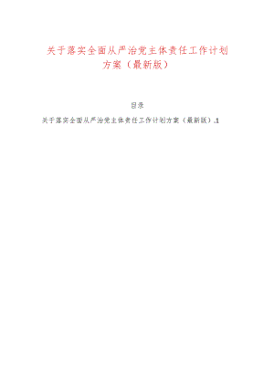 关于落实全面从严治党主体责任工作计划方案（最新版）.docx