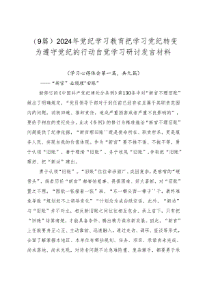 （9篇）2024年党纪学习教育把学习党纪转变为遵守党纪的行动自觉学习研讨发言材料.docx