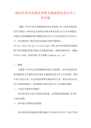 2011年苏州高新区浒墅关镇政府信息公开工作年报.docx