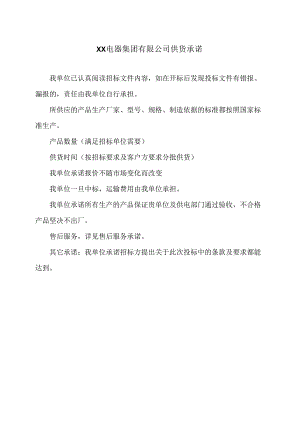 XX电器集团有限公司供货承诺（2024年）.docx