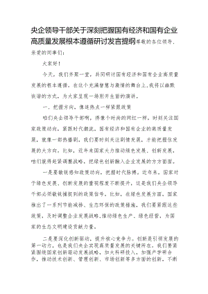 央企领导干部关于深刻把握国有经济和国有企业高质量发展根本遵循研讨发言提纲.docx