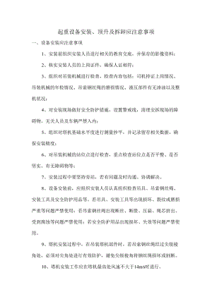 起重设备安装、顶升、拆卸过程应注意事项.docx